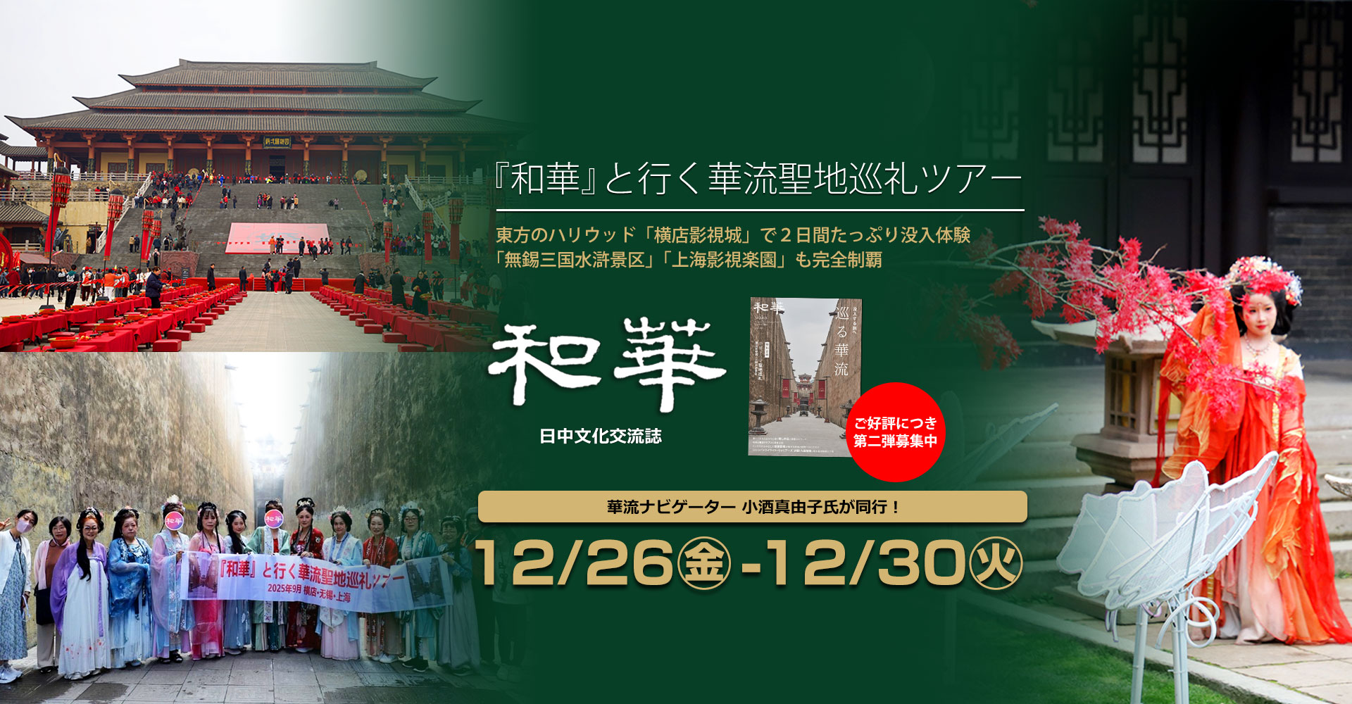 『和華』と行く華流聖地巡礼ツアー