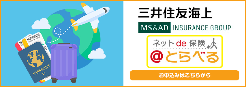 ネットde保険@とらべる