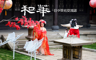 『和華』と行く華流聖地巡礼ツアー