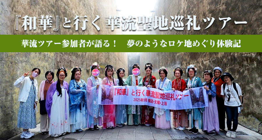 華流ツアー参加者が語る!夢のようなロケ地めぐり体験記