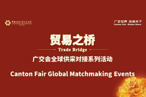 第137回 中国輸出入商品交易会