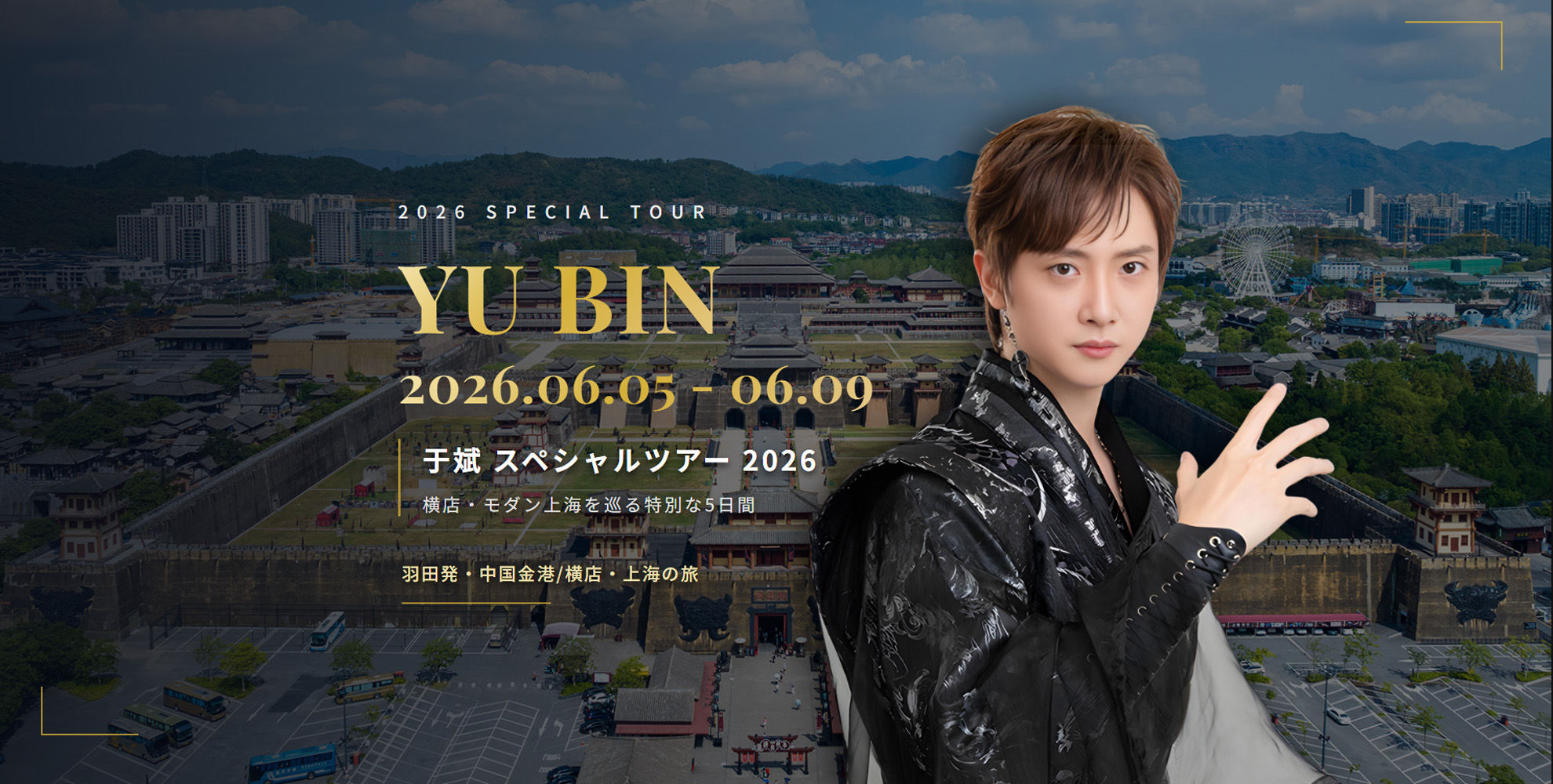 于斌 スペシャルツアー 2026