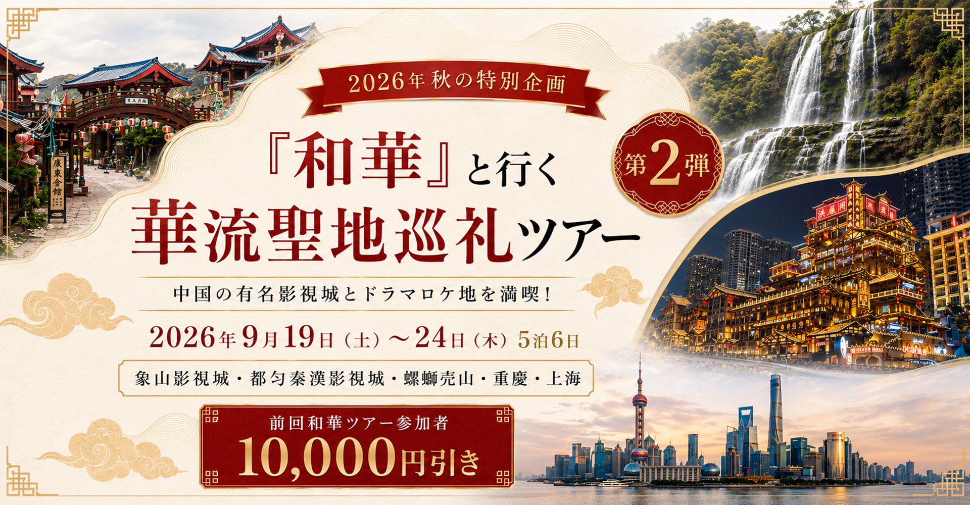 『和華』と行く華流聖地巡礼ツアー