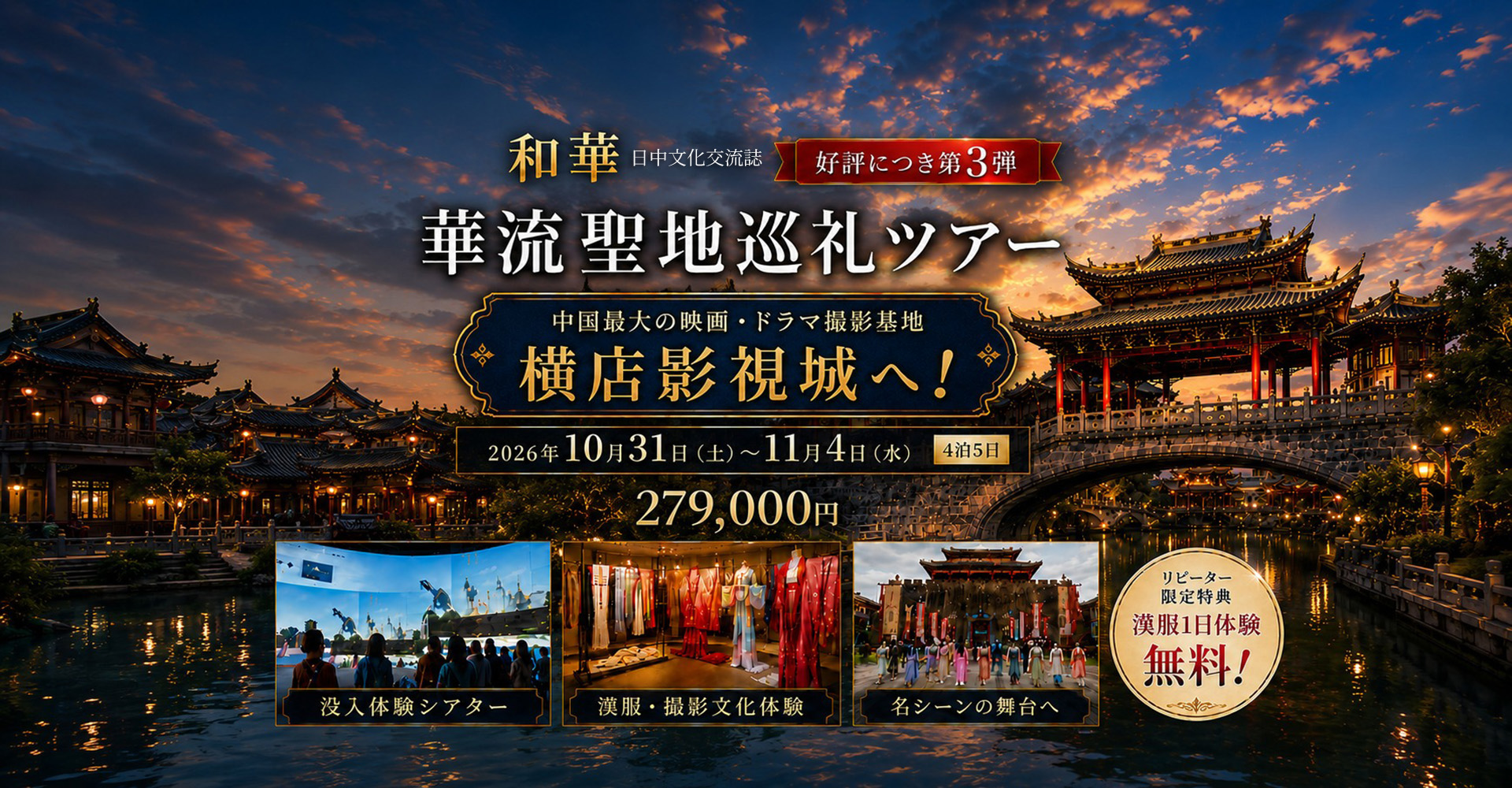 『和華』企画 華流聖地巡礼ツアー 第三弾
