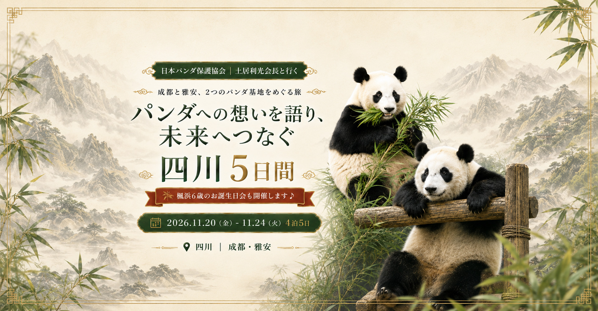 【成田発】土居会長と行く！パンダへの想いを語り、未来へつなぐ四川5日間