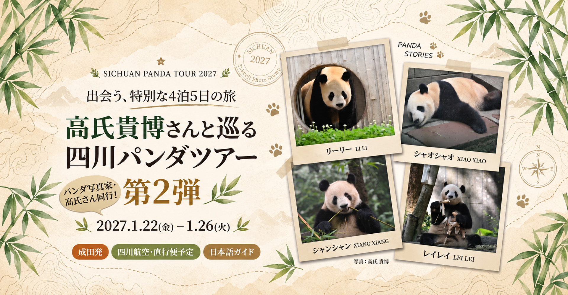 高氏貴博さんと巡る四川パンダツアー第2弾