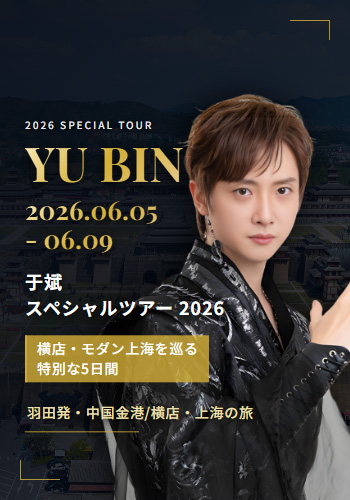 于斌 スペシャルツアー 2026