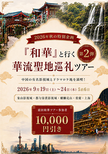 『和華』と行く華流聖地巡礼ツアー