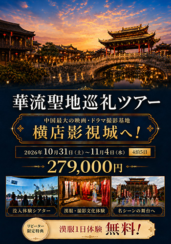 『和華』企画 華流聖地巡礼ツアー 第三弾