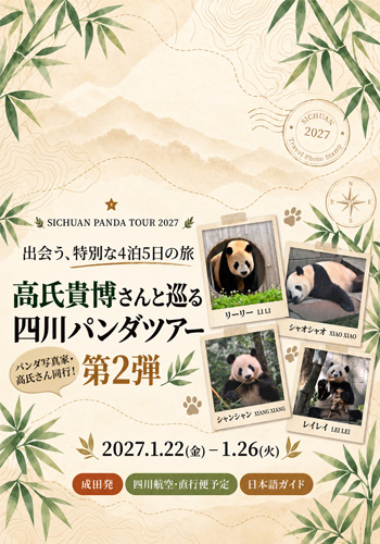 高氏貴博さんと巡る四川パンダツアー第2弾