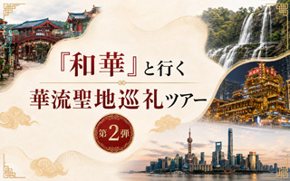 『和華』と行く華流聖地巡礼ツアー