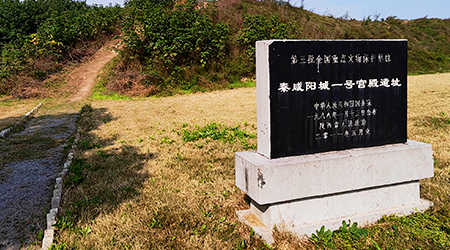 秦咸陽宮遺跡